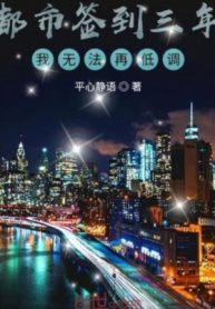 Đô Thị Đánh Dấu Ba Năm, Ta Không Cách Nào Lại Điệu Thấp