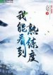 Ta Có Thể Nhìn Thấy Độ Thuần Thục