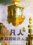 Phàm Nhân: Bắt Đầu Ta Có Thể Đi Vào Linh Giới