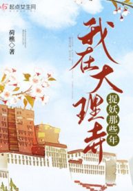 Ta Tại Đại Lý Tự Bắt Yêu Những Cái Đó Năm