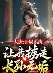 Đại Đường: Bắt Đầu Bắt Đi Trường Tôn Vô Cấu