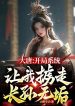 Đại Đường: Bắt Đầu Bắt Đi Trường Tôn Vô Cấu