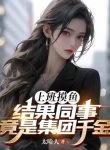 Đi Làm Mò Cá, Kết Quả Đồng Sự Đúng Là Tập Đoàn Thiên Kim