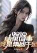 Đi Làm Mò Cá, Kết Quả Đồng Sự Đúng Là Tập Đoàn Thiên Kim