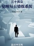 Tuổi 30, Thức Tỉnh Mỗi Ngày Tình Báo Hệ Thống
