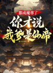 Đều Thành Ma Tôn, Ngươi Mới Nói Cha Ta Là Tiên Đế?