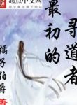 Tối Sơ Đích Tầm Đạo Giả