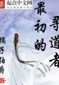 Tối Sơ Đích Tầm Đạo Giả