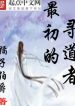 Tối Sơ Đích Tầm Đạo Giả