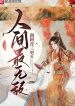 Nhân Gian Nhất Vô Địch