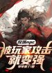 Phản Phái Npc: Bị Người Chơi Công Kích Liền Biến Cường