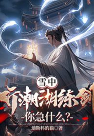Tuyết Trung: Thính Triều Hồ Luyện Kiếm, Ngươi Gấp Cái Gì?