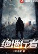 Tuyệt Địa Hành Giả