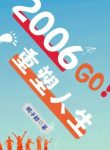 2006: Giáo Hoa Lại Yêu Ta Một Lần