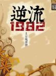 Ngược Dòng 1982