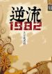 Ngược Dòng 1982