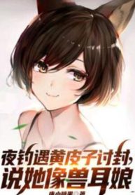 Đêm Câu Gặp Hoàng Bì Tử Thảo Phong, Nói Nàng Giống Thú Nhĩ Nương
