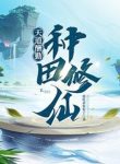 Ông Trời Đền Bù Cho Người Cần Cù: Làm Ruộng Tu Tiên