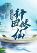 Ông Trời Đền Bù Cho Người Cần Cù: Làm Ruộng Tu Tiên