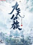 Cửu Thiên Tiên Tộc