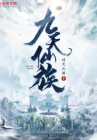 Cửu Thiên Tiên Tộc