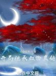 Bắt Đầu Kế Thừa Huyết Hải Chân Truyền