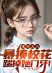 Trùng Sinh 98: Đánh Tơi Bời Giáo Hoa Đạp Rơi Nàng Răng Cửa!