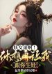 Yêu Nữ Lăn A! Mơ Tưởng Lại Để Cho Ta Theo Ngươi Sinh Em Bé!