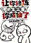 Nhất Nhân Chi Hạ: Để Ngươi Luyện Khí, Ngươi Thành Tiên?