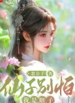 Tiên Tử Đừng Sợ, Ta Là Mù Lòa