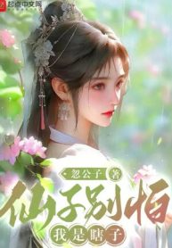 Tiên Tử Đừng Sợ, Ta Là Mù Lòa