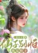 Tiên Tử Đừng Sợ, Ta Là Mù Lòa