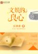 Giải Trí Lương Tâm