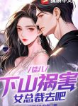 Đồ Nhi, Xuống Núi Gây Họa Nữ Tổng Giám Đốc Đi Thôi