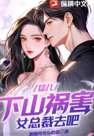 Đồ Nhi, Xuống Núi Gây Họa Nữ Tổng Giám Đốc Đi Thôi