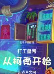 Đi Làm Hoàng Đế Từ Conan Bắt Đầu