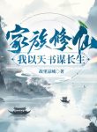 Gia Tộc Tu Tiên: Ta Lấy Thiên Thư Mưu Trường Sinh