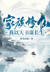 Gia Tộc Tu Tiên: Ta Lấy Thiên Thư Mưu Trường Sinh