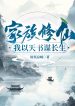 Gia Tộc Tu Tiên: Ta Lấy Thiên Thư Mưu Trường Sinh