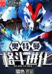 Ultraman Cách Đấu Tiến Hóa