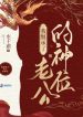Ta Thừa Kế Lão Công Thần Vị