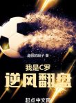 Ta Là Ronaldo, Ngược Gió Lật Bàn