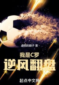Ta Là Ronaldo, Ngược Gió Lật Bàn