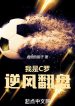 Ta Là Ronaldo, Ngược Gió Lật Bàn