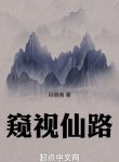 Nhìn Trộm Tiên Lộ