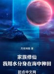 Gia Tộc Tu Tiên: Ta Dùng Thủy Phân Thân Tại Trong Biển Làm Ruộng