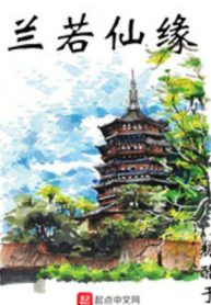 Lan Nhược Tiên Duyên