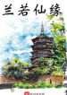 Lan Nhược Tiên Duyên