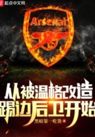 Từ Bị Wenger Cải Tạo Đá Hậu Vệ Biên Bắt Đầu