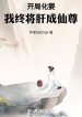 Bắt Đầu Hóa Anh, Ta Cuối Cùng Sẽ Gan Thành Tiên Tôn